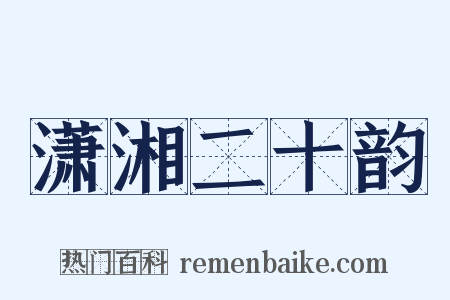 潇湘二十韵是什么意思的图片